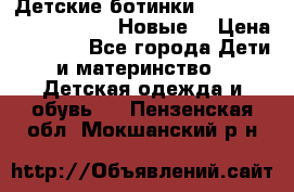 Детские ботинки Salomon Synapse Winter. Новые. › Цена ­ 2 500 - Все города Дети и материнство » Детская одежда и обувь   . Пензенская обл.,Мокшанский р-н